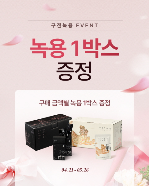구전녹용, 가정의 달 맞아 10% 할인 및 무료 증정 이벤트 실시