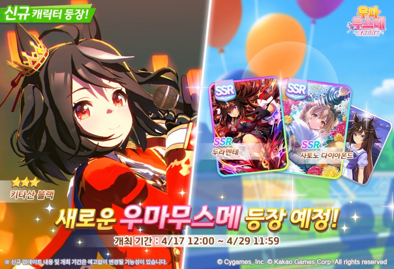 카카오게임즈, 인기 게임 '우마무스메 프리티 더비' 신규 의상 '키타산 블랙' 업데이트
