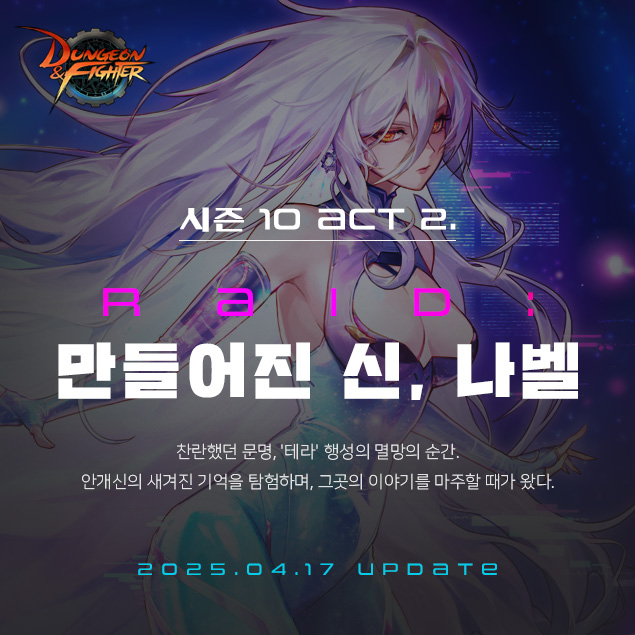 넥슨 '던전앤파이터' 신규 레이드 '만들아진 신 나벨' 관련 이미지(제공=넥슨).