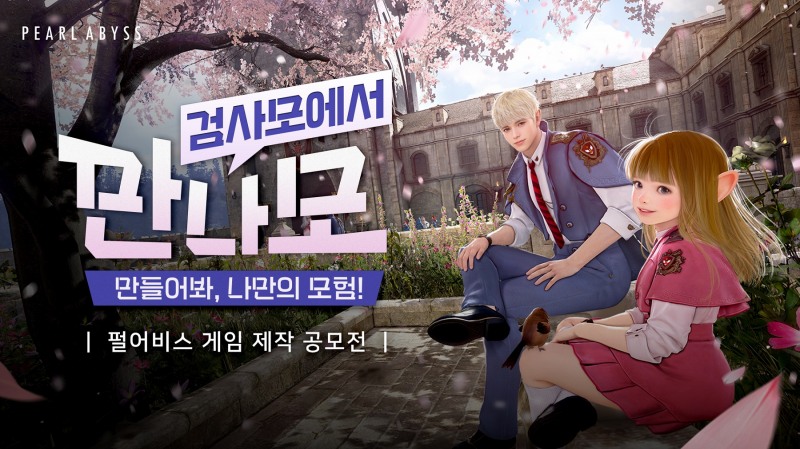 펄어비스, '검은사막 모바일' IP 활용한 게임 제작 공모전 '만나모' 개최