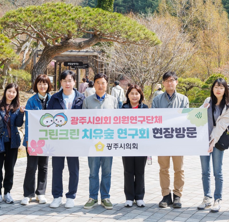 광주시의회 의원연구단체 그린크린 치유숲 연구회