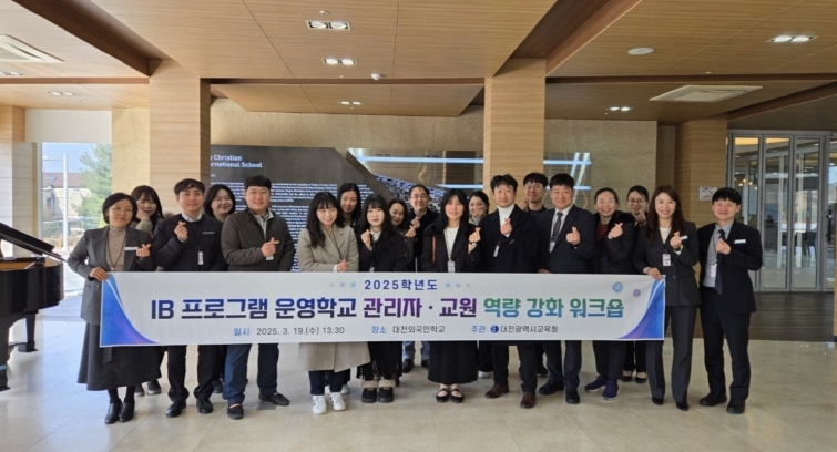 2025학년도 IB 교육 프로그램 운영학교 교원 역량 강화 워크숍