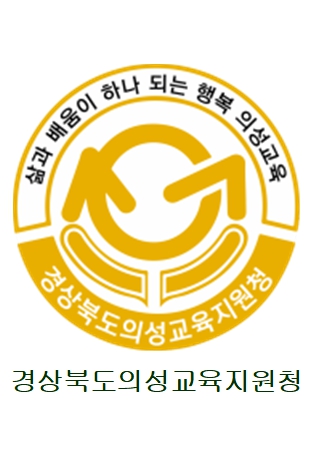 의성교육지원청