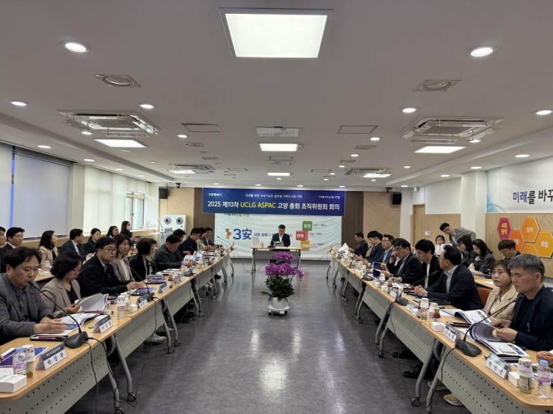 제10차 UCLG ASPAC 고양 총회