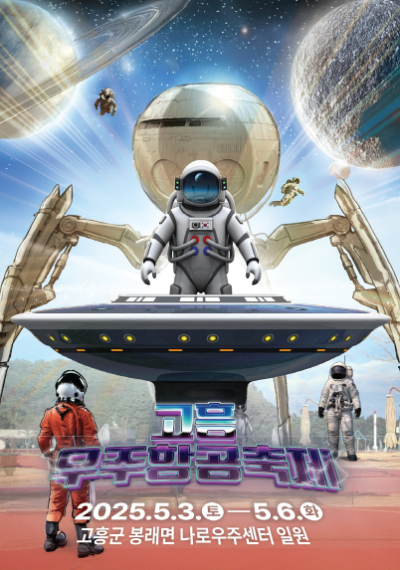 우주 팝업쇼. ⓒ 고흥군