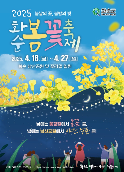 2025 화순 봄꽃 축제 포스터. ⓒ 화순군