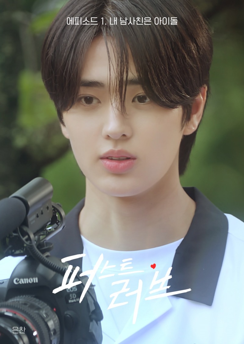 템페스트 은찬, 18일 드라마 ‘퍼스트 러브’ 첫 공개…‘설렘 유발자’ 활약 기대