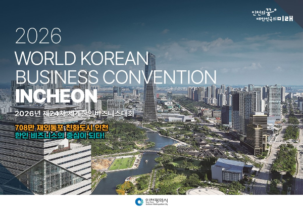 인천광역시‘2026년 제24차 세계한인비즈니스대회(舊 한상대회)’개최 홍보 이미지