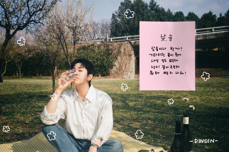 딘딘, 18일 새 싱글 ‘낮, 술’ 발매…新 봄 시즌송 탄생 예감