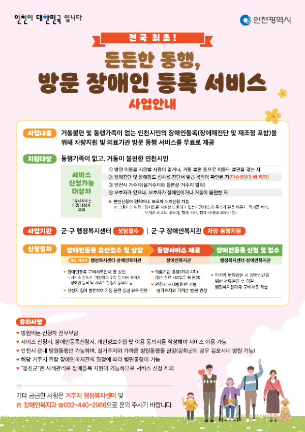 인천시 「든든한 동행, 방문 장애인 등록 서비스 사업」 홍보 포스터