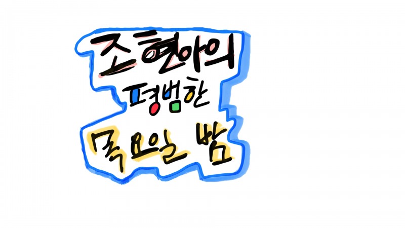 ‘영포자’에서 강사로… 리얼딜클라쓰 에릭, 조현아 유튜브서 인생 스토리 공개
