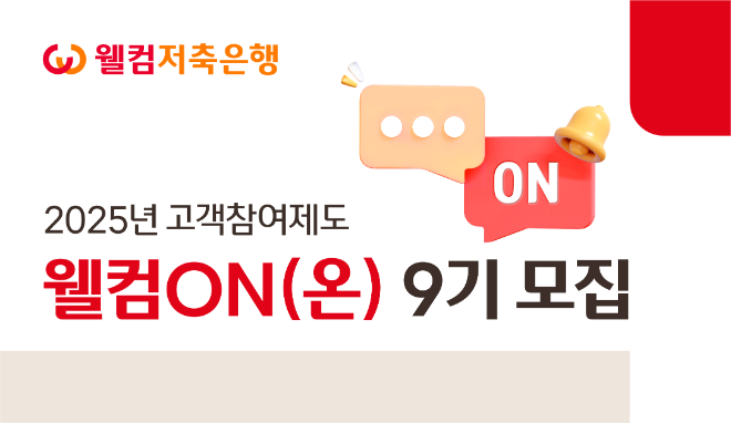 ⓒ웰컴저축은행