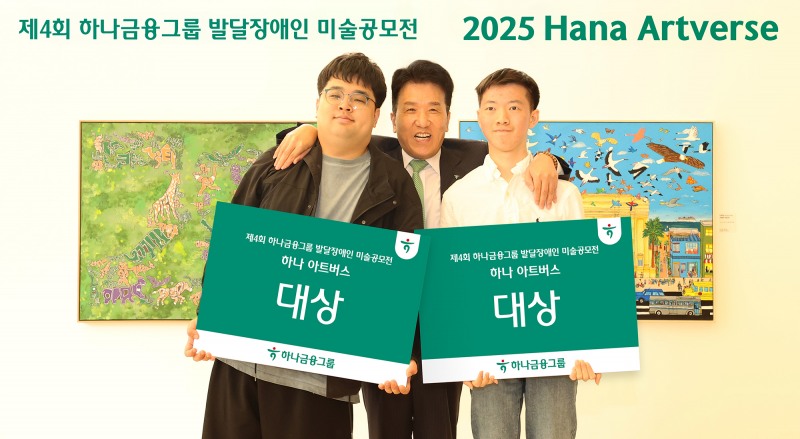 하나금융그룹은 '제45회 장애인의 날'을 기념해 17일 하나은행 본점에서 발달장애 예술가들과 함께하는 미술 공모전 『제4회 하나 아트버스(Hana Artverse)』 시상식을 개최했다고 밝혔다.함영주 하나금융그룹 회장(사진 가운데)이 이번 미술 공모전에서 성인부문 대상을 수상한 조태성 작가(사진 맨 왼쪽), 아동·청소년부문 대상을 수상한 이재형 작가(사진 맨 오른쪽)와 함께 대상 수상을 축하하며 기념 촬영을 하고 있다.