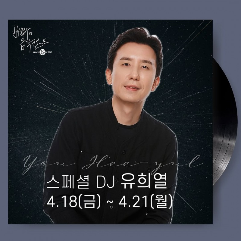 유희열, 18~21일 ‘배철수의 음악캠프’ 스페셜 DJ 출격…담백한 진행 예고