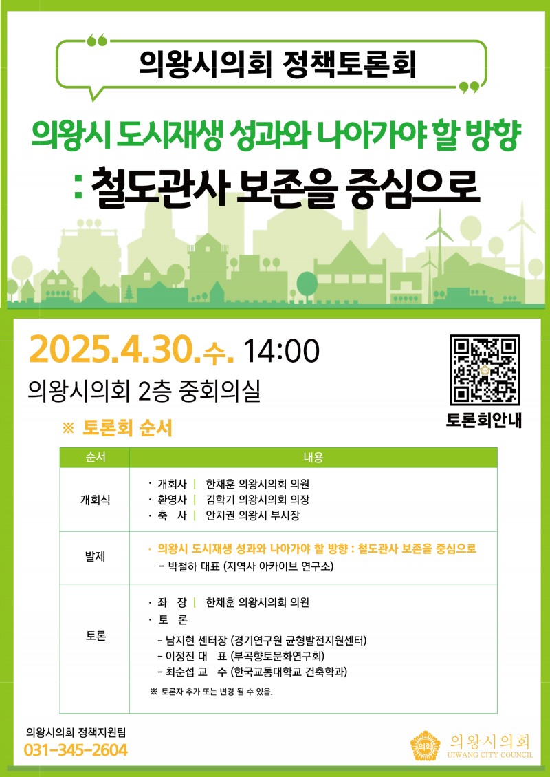 의왕시의회 정책토론회 안내문