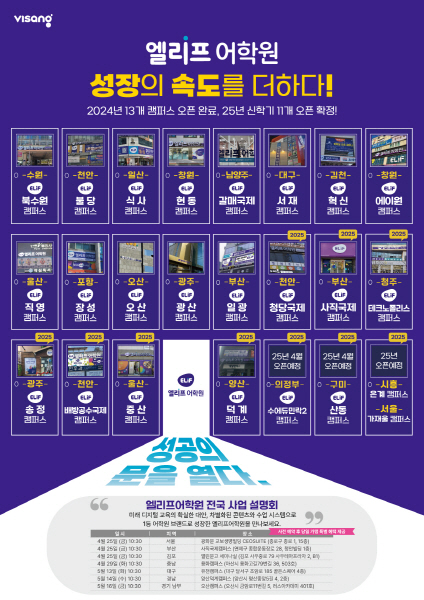 엘리프어학원, 4월과 5월 전국 주요도시서 사업설명회 개최