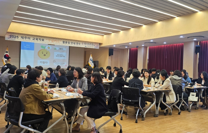 교사 대상 제주어 교육 자료 연수