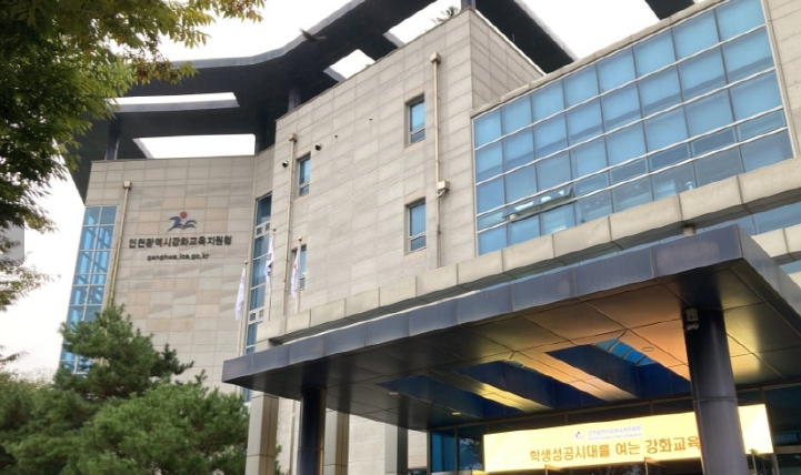 인천강화교육지원청