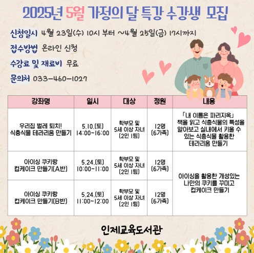 인제교육도서관,‘화목한 가정 만들기’5월 가정의 달 특강 운영