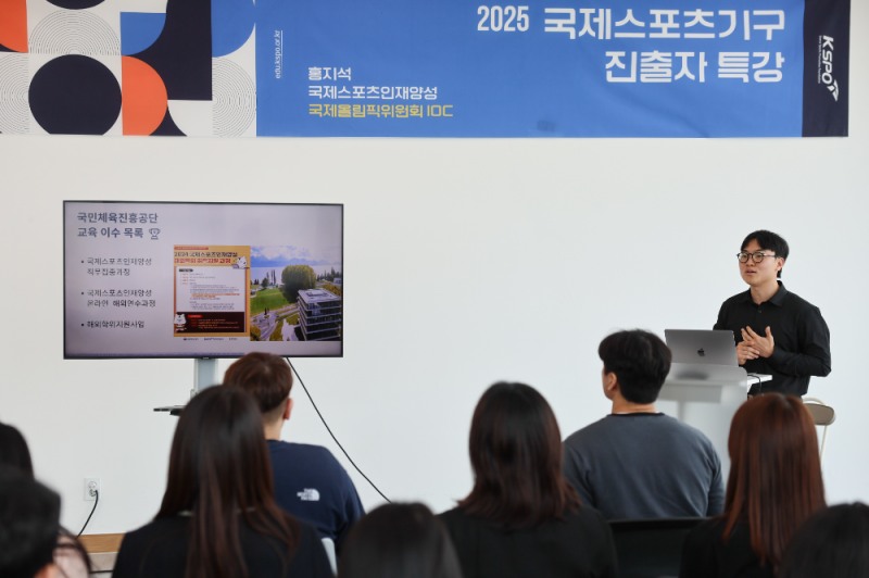 국민체육진흥공단_국제 스포츠 기구 진출자 특강 사진(홍지석 씨 특강 사진)