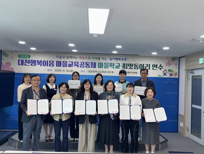대전교육청, 대전행복이음 마을교육공동체 성장 지원