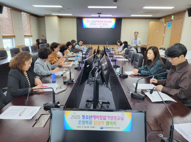 강원특별자치도교육청,‘청소년 예비창업가 양성 교실’ 협의회 개최
