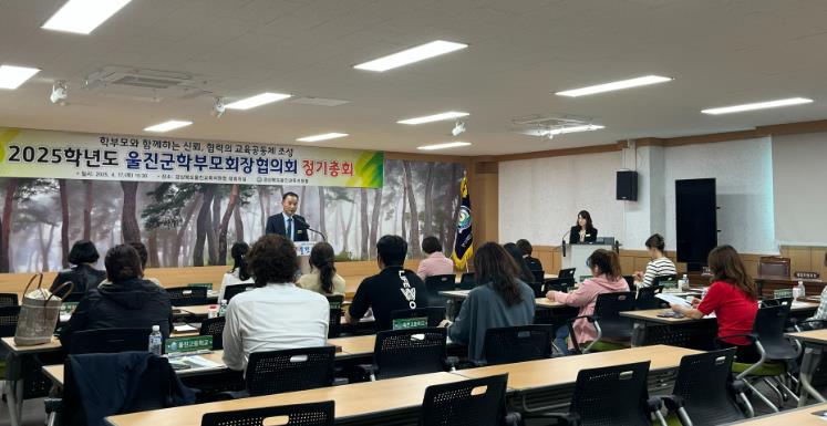 울진교육지원청, 2025학년도 울진군학부모회장협의회 총회 개최