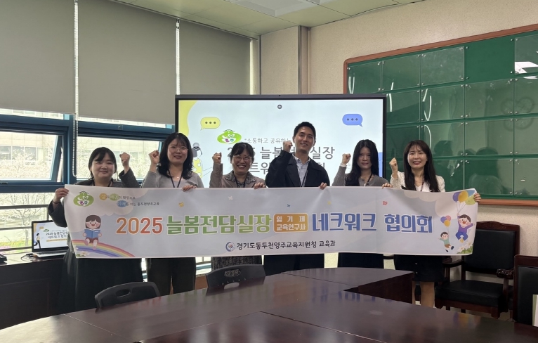 동두천양주교육지원청,‘2025 늘봄전담실장 네트워크 구성 및 협의회’개최