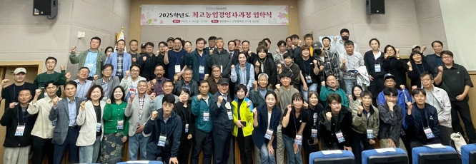 최고농업경영자과정 입학식