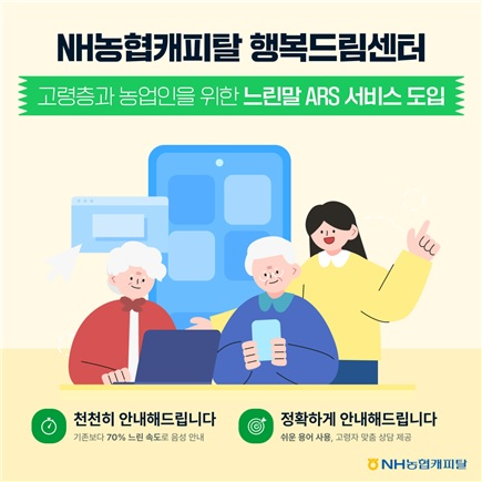 NH농협캐피탈 느린말 ARS서비스 도입 안내 ⓒNH농협캐피탈