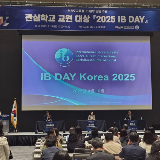 경기교육청, 미래교육 방향 모색으로 학교의 동반 성장 이룬다 ‘2025 아이비(IB) 데이’ 개최