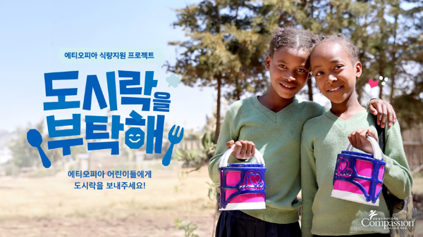 한국컴패션, 에티오피아 어린이 위한 식량지원 프로젝트 ‘도시락을 부탁해’ 진행