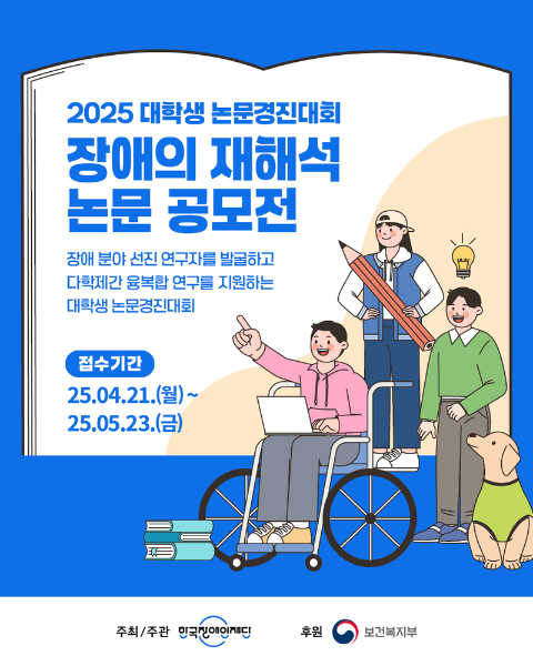 한국장애인재단, 대학생 논문경진대회 「장애의 재해석」 개최