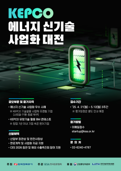 한국전력은 에너지 신기술 사업화를 활성화하기 위해 'KEPCO 에너지 신기술 사업화 대전'을 처음으로 개최한다고 21일 밝혔다. ⓒ 한전
