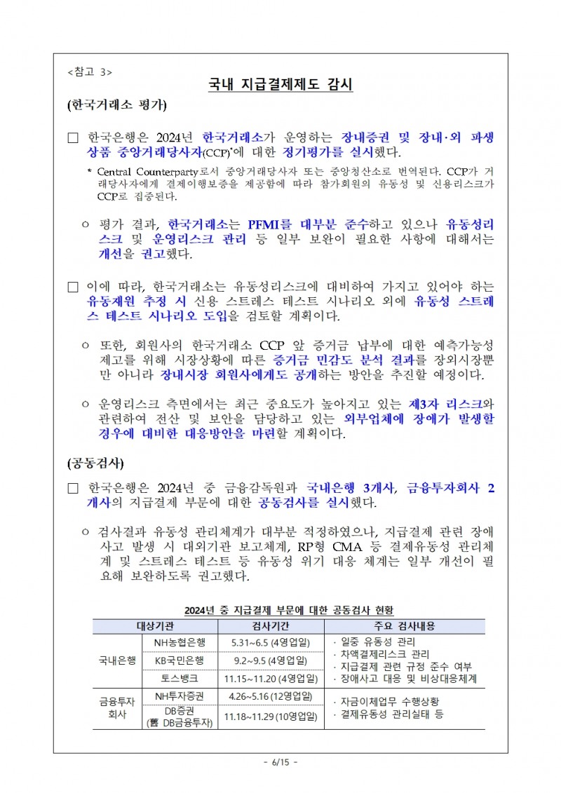 작년 주요 지급결제시스템 결제규모 증가 속 리스크 안정적 관리 - 한은