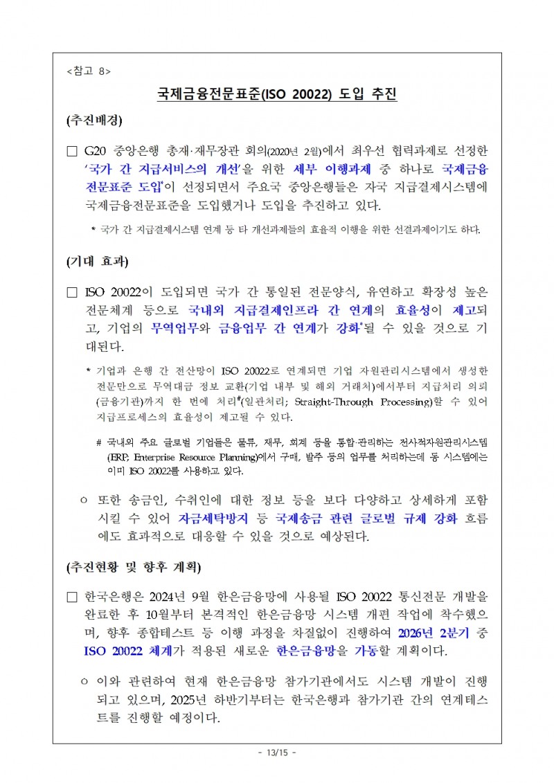 작년 주요 지급결제시스템 결제규모 증가 속 리스크 안정적 관리 - 한은
