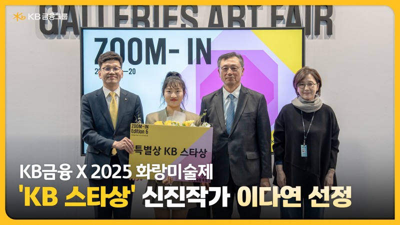 KB금융, 2025 화랑미술제 'KB 스타상' 수상자로 이다연 작가 선정