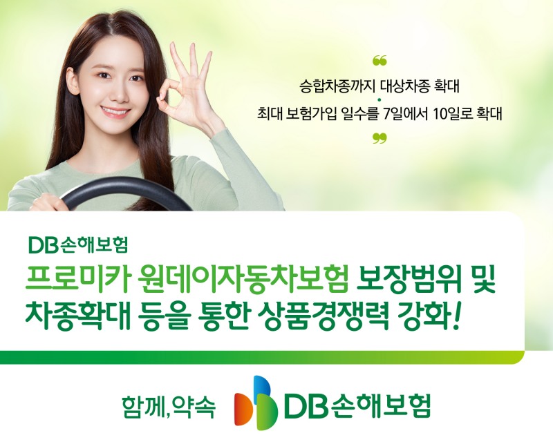 DB손해보험, 프로미카 원데이자동차보험 보장범위·차종확대