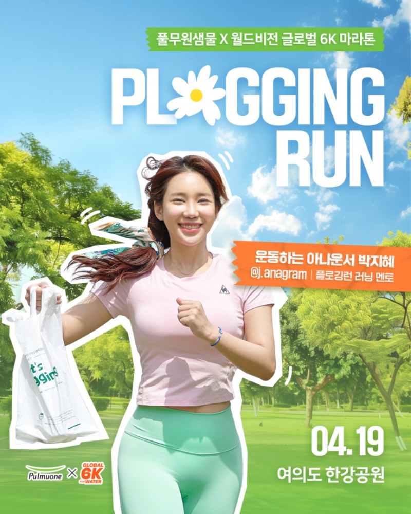 풀무원샘물, 지구의 날 맞아 월드비전과 진행한 ‘플로깅런’ 성료…지구환경 캠페인 강화