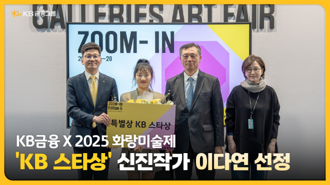 (왼쪽부터) 박진영 KB금융지주 CPRO, 이다연 작가, 이성훈 한국화랑협회장, 김효정 한국화랑협회 부회장이 화랑미술제 특별전 ‘ZOOM-IN Edition 6’ 시상식에서 기념촬영을 하고 있다.ⓒKB금융그룹