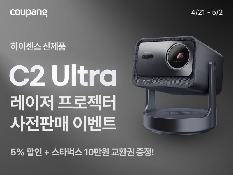 쿠팡, 하이센스 레이저 프로젝터 ‘C2 울트라’ 사전판매…10만원 기프트카드에 할인 혜택까지