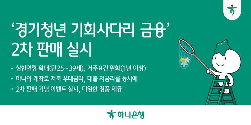 하나은행, 지원 가능 청년층 대폭 확대한 '경기청년 기회사다리 금융 통장' 2차 판매 실시