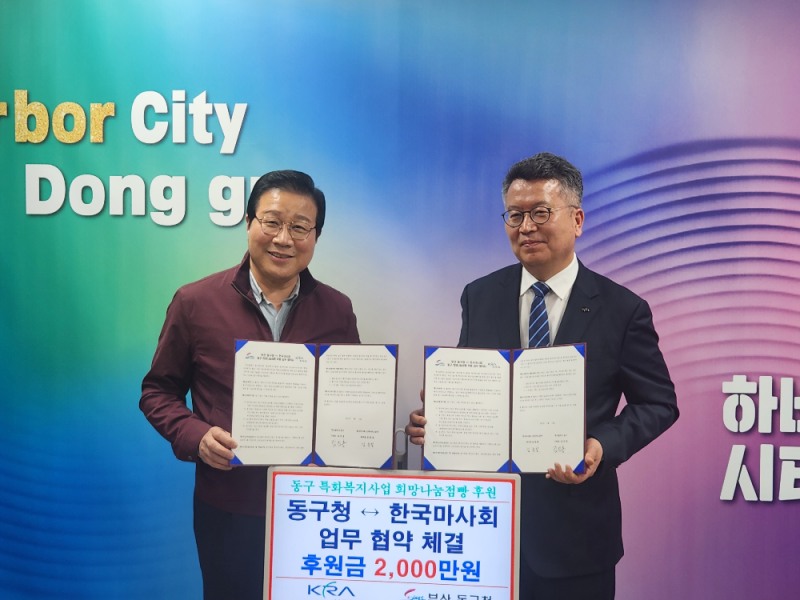 (좌)김진홍 부산동구청장(우)김종철 마사회 고객서비스본부장