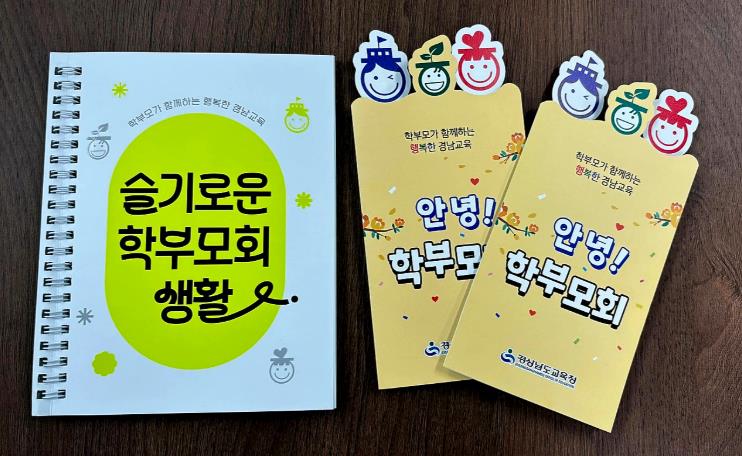 경남교육청, 학교 학부모회 운영 도움 자료 2종 제작