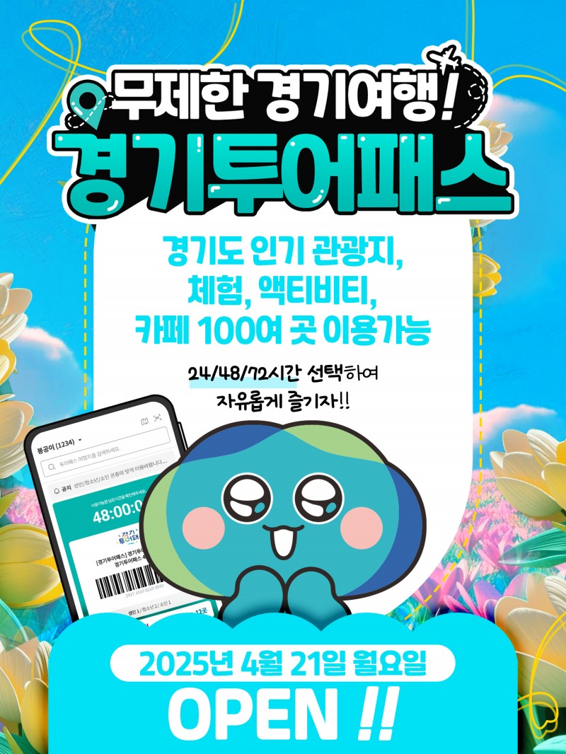 경기투어패스 안내 포스터