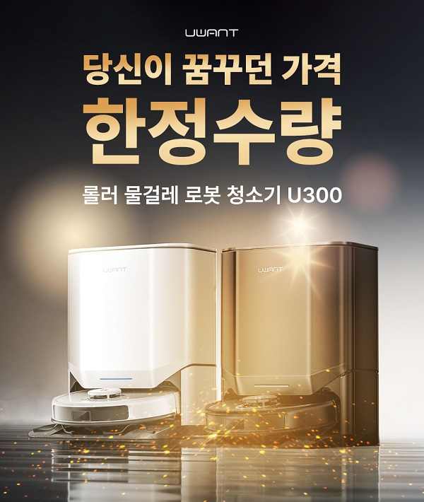 유원트 로봇청소기 U300, 30만원대 가성비로 가정의 달 선물 시장 공략