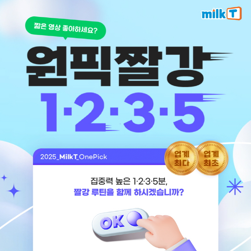 천재교과서 중등인강 밀크티, 학습 효율 높이는 ‘원픽짤강’ 선보여