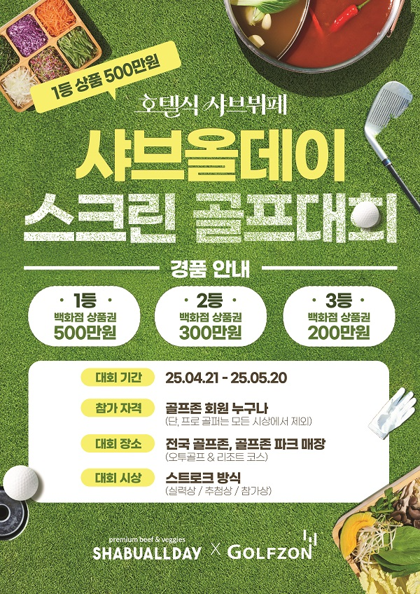 샤브올데이 × 골프존, 전국 스크린 골프대회 개최