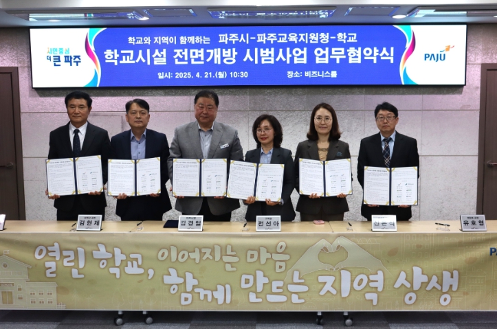 파주교육지원청-파주시-학교 간‘학교시설 개방 업무 협약’체결