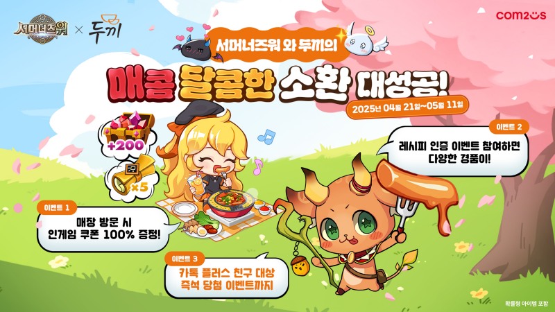 컴투스 '서머너즈 워', 11주년 기념 두끼 컬래버 이벤트